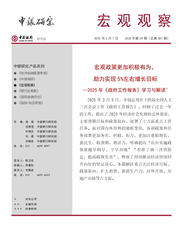 宏观观察2025年第09期（总第581期）：2025年《政府工作报告》学习与解读＊——宏观政策更加积极有为，助力实现5%左右增长目标