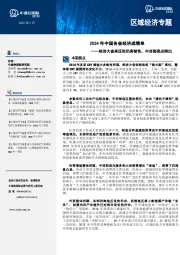 2024年中国各省经济成绩单：经济大省承压但仍具韧性，中西部亮点突出