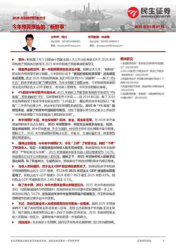 2025年财政预算案点评：今年预算报告的“新鲜事”