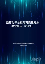 数智化平台推动高质量充分就业报告（2024）
