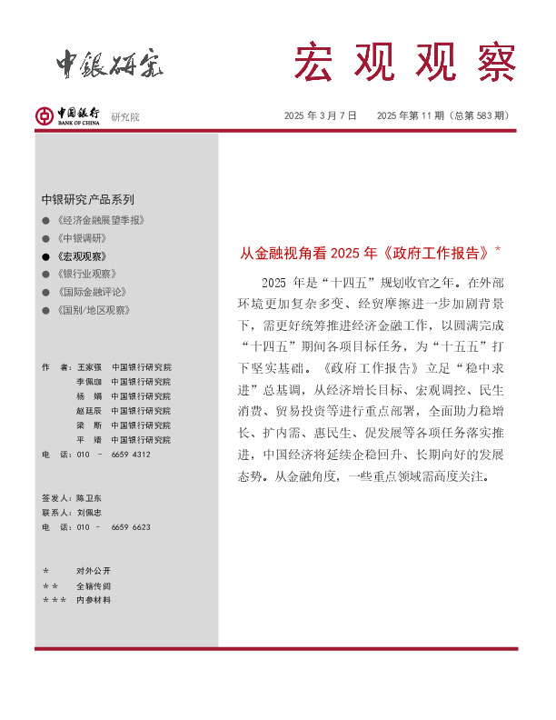 宏观观察2025年第11期（总第583期）：从金融视角看2025年《政府工作报告》＊