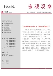 宏观观察2025年第11期(总第583期):从金融视角看2025年《政府工作报告》*