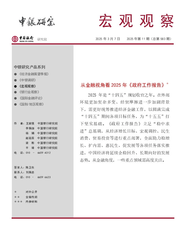 宏观观察2025年第11期（总第583期）：从金融视角看2025年《政府工作报告》＊