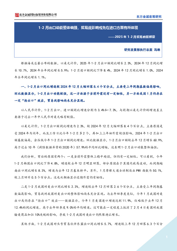 2025年1-2月贸易数据解读：1-2月出口动能整体偏强，贸易战影响或先在进口方面有所体现