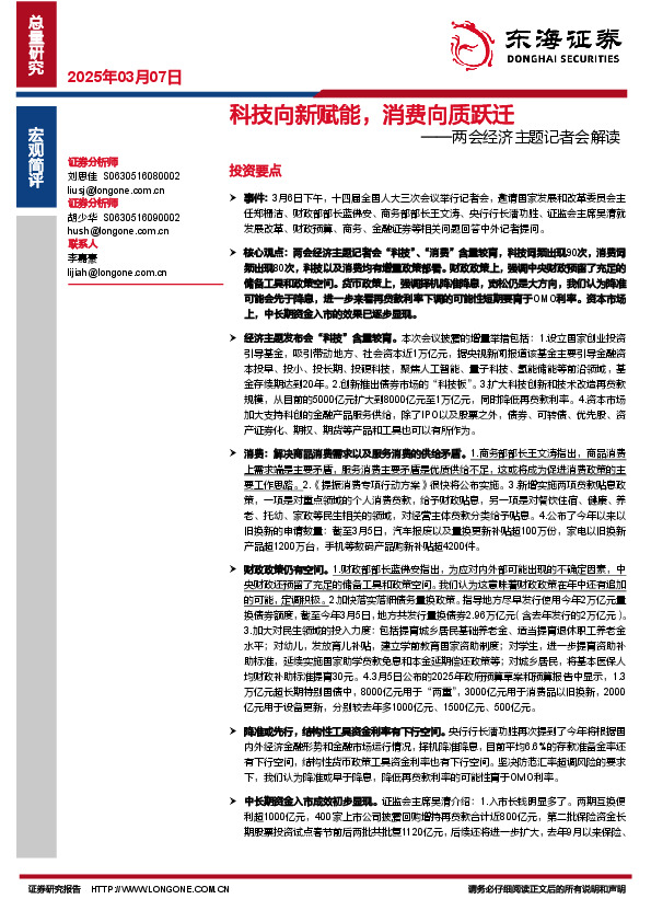 两会经济主题记者会解读：科技向新赋能，消费向质跃迁