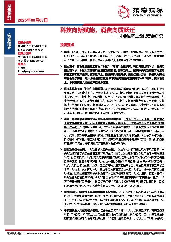 两会经济主题记者会解读：科技向新赋能，消费向质跃迁