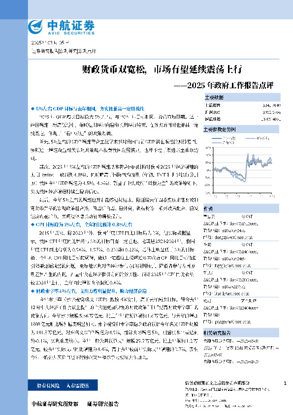 2025年政府工作报告点评：财政货币双宽松，市场有望延续震荡上行