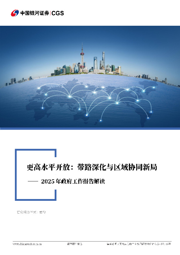 2025年政府工作报告解读：更高水平开放：带路深化与区域协同新局