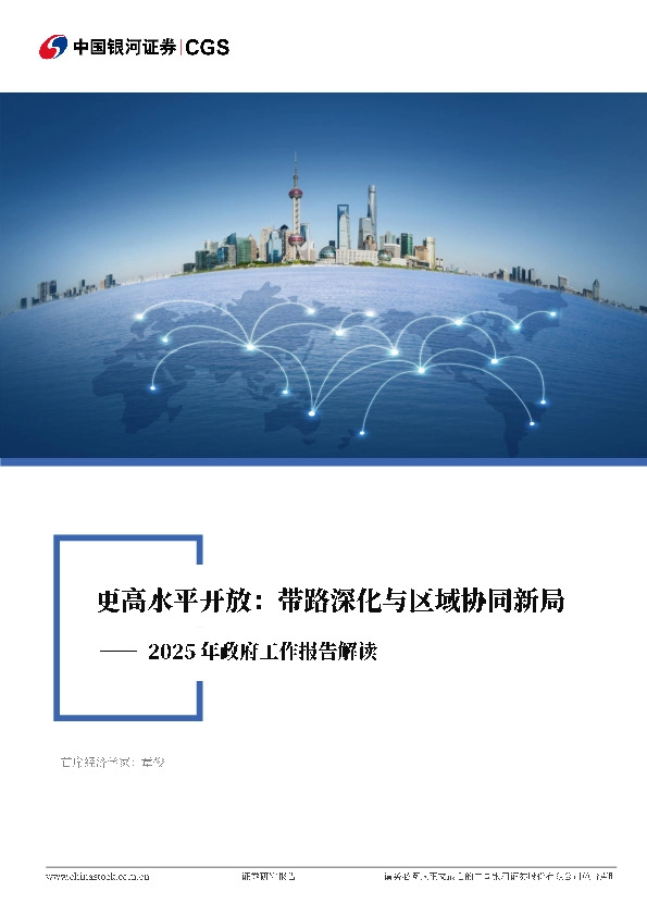 2025年政府工作报告解读：更高水平开放：带路深化与区域协同新局