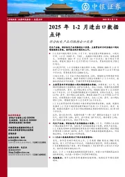 2025年1-2月进出口数据点评：部分机电产品仍维持出口优势
