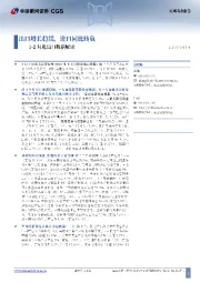 1-2月进出口数据解读：出口增长趋缓，进口同比转负
