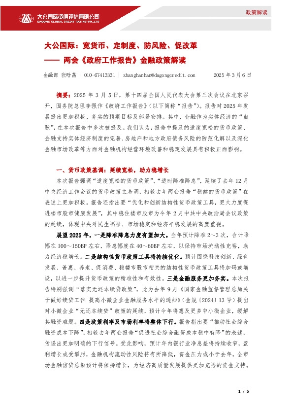 两会《政府工作报告》金融政策解读：宽货币、定制度、防风险、促改革