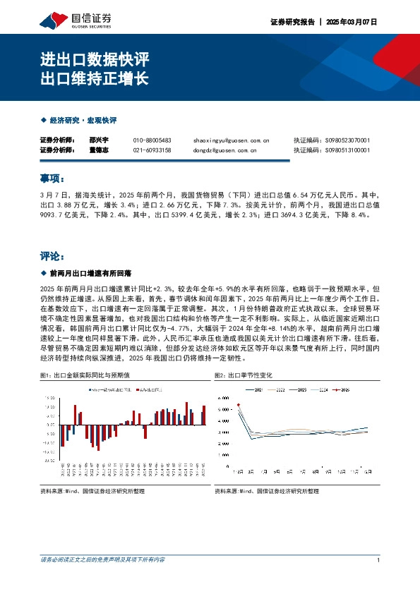进出口数据快评：出口维持正增长
