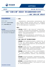 金融“五篇大文章”政策点评：完善“五篇大文章”顶层设计 强化金融机构服务与协同