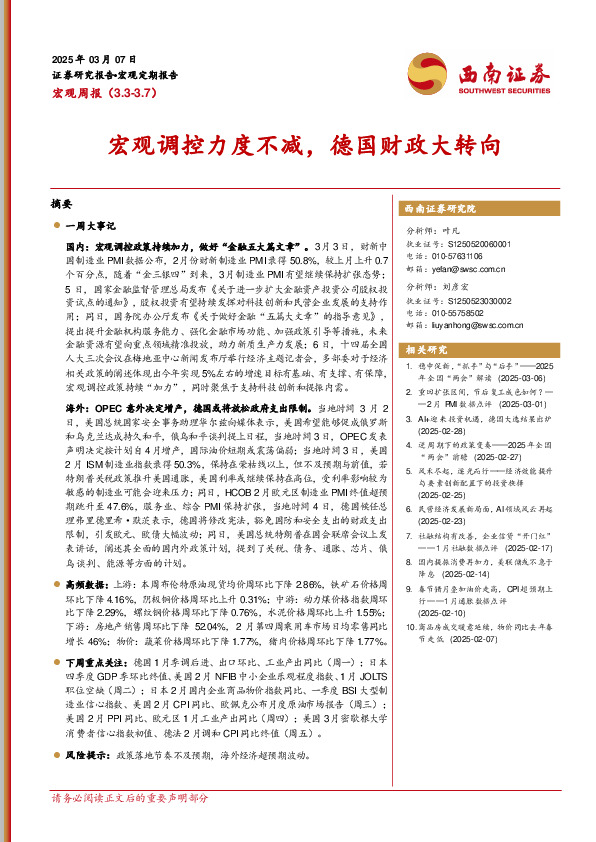 宏观周报：宏观调控力度不减，德国财政大转向