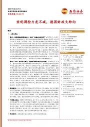 宏观周报：宏观调控力度不减，德国财政大转向