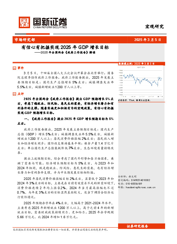 2025年全国两会《政府工作报告》解读：有信心有把握实现2025年GDP增长目标
