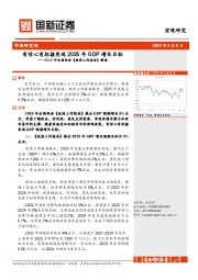 2025年全国两会《政府工作报告》解读：有信心有把握实现2025年GDP增长目标