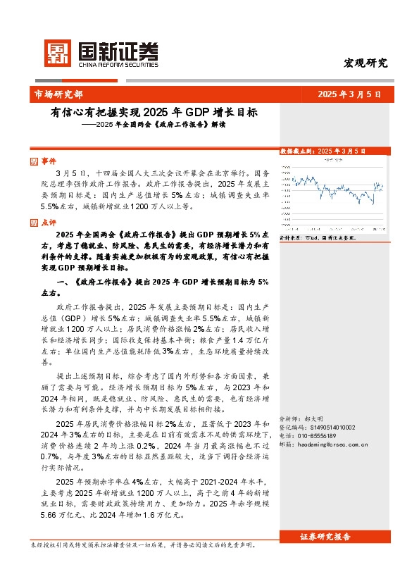 2025年全国两会《政府工作报告》解读：有信心有把握实现2025年GDP增长目标