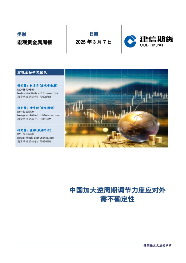 宏观贵金属周报：中国加大逆周期调节力度应对外需不确定性