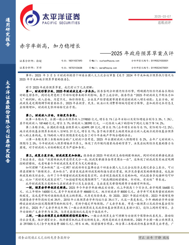 2025年政府预算草案点评：赤字率新高，加力稳增长