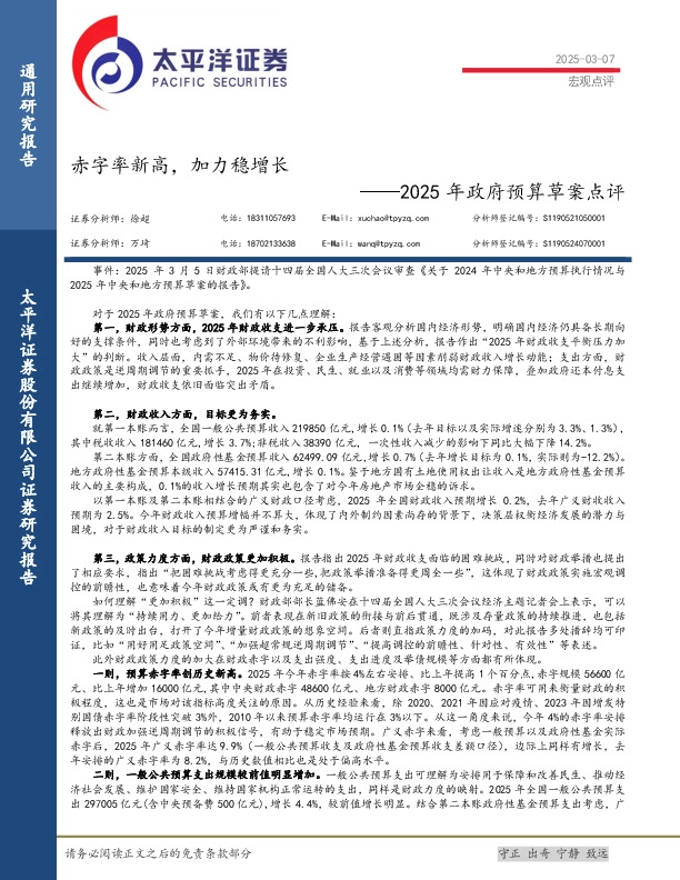 2025年政府预算草案点评：赤字率新高，加力稳增长
