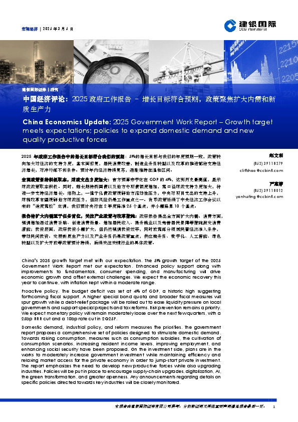 中国经济评论：2025政府工作报告–增长目标符合预期，政策聚焦扩大内需和新质生产力
