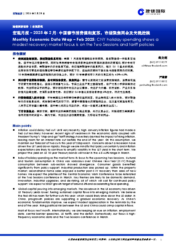 宏观月报–2025年2月：中国春节消费温和复苏，市场聚焦两会及关税进展