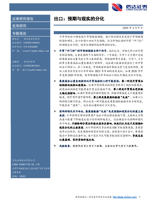 宏观研究专题报告：出口：预期与现实的分化