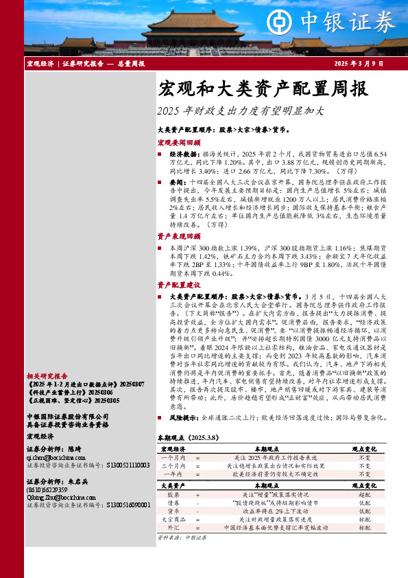 宏观和大类资产配置周报：2025年财政支出力度有望明显加大