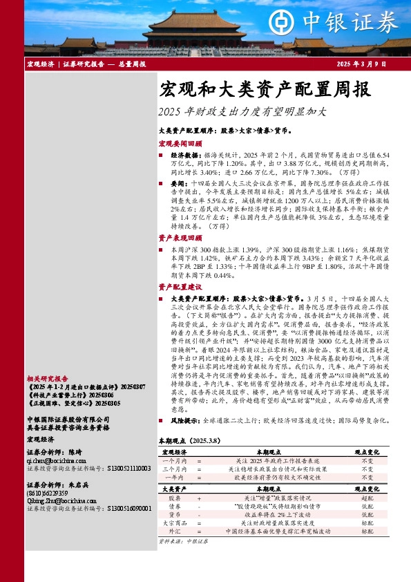 宏观和大类资产配置周报：2025年财政支出力度有望明显加大
