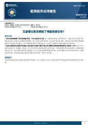 宏观经济点评报告：五部委记者会释放了哪些增量信号？