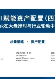 AI赋能资产配置（四）：DeepSeek在大盘择时与行业轮动中的应用