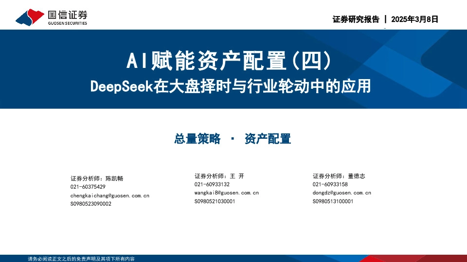 AI赋能资产配置（四）：DeepSeek在大盘择时与行业轮动中的应用