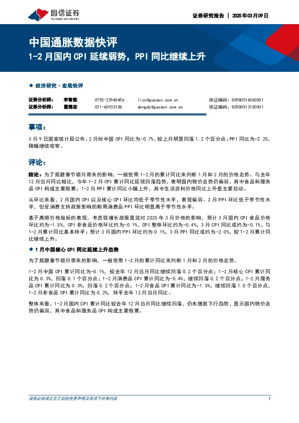中国通胀数据快评：1-2月国内CPI延续弱势，PPI同比继续上升
