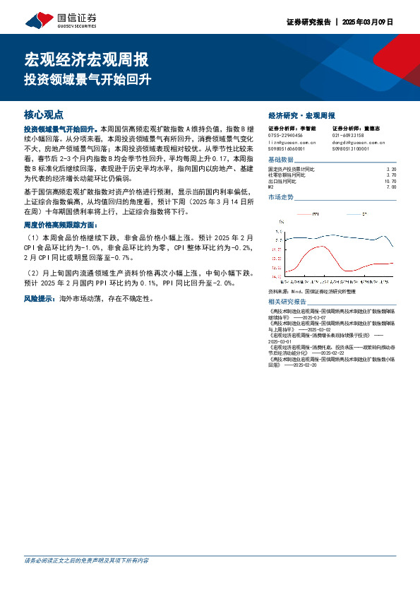 宏观经济宏观周报：投资领域景气开始回升