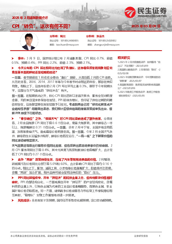 2025年2月通胀数据点评：CPI“转负”，这次有何不同？