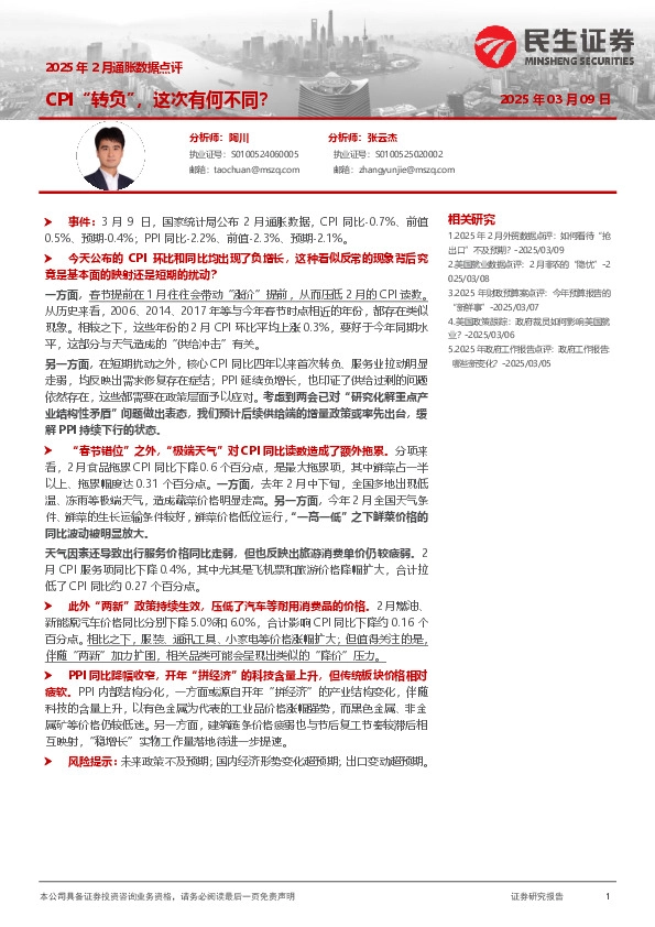 2025年2月通胀数据点评：CPI“转负”，这次有何不同？