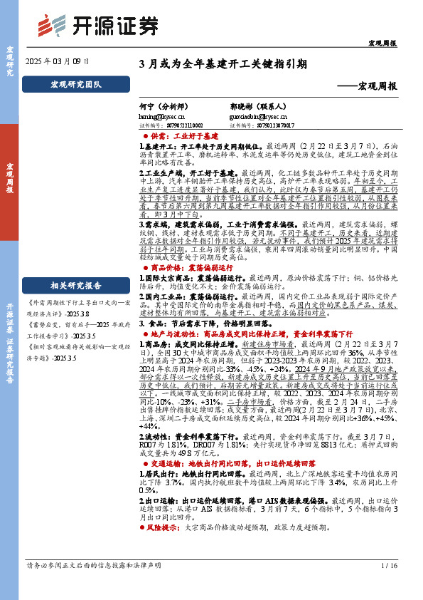宏观周报：3月或为全年基建开工关键指引期