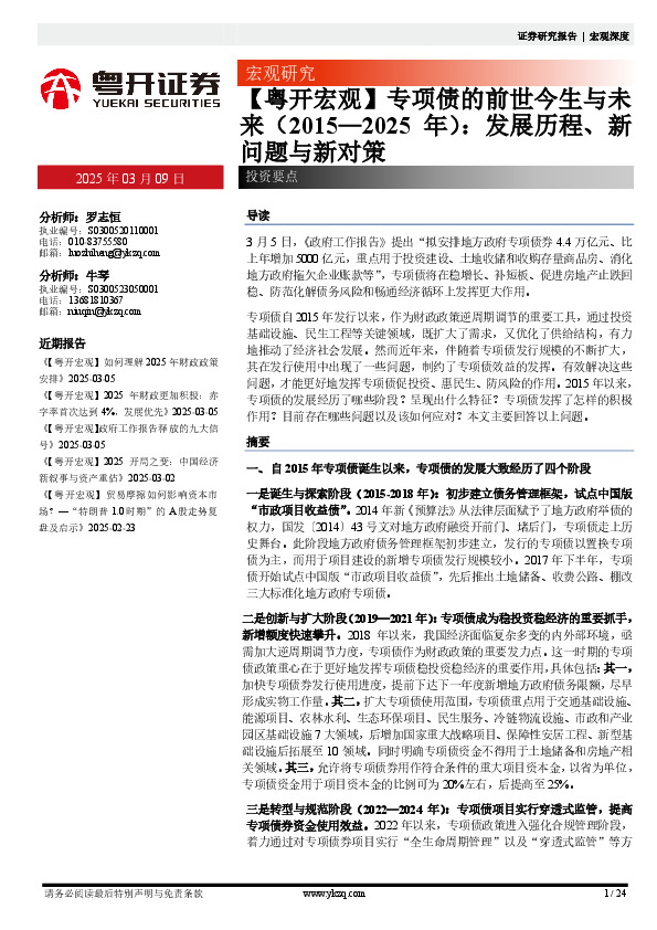 【粤开宏观】专项债的前世今生与未来（2015—2025年）：发展历程、新问题与新对策