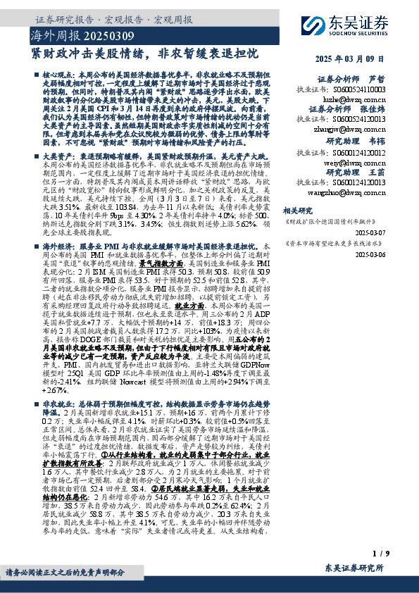 海外周报：紧财政冲击美股情绪，非农暂缓衰退担忧