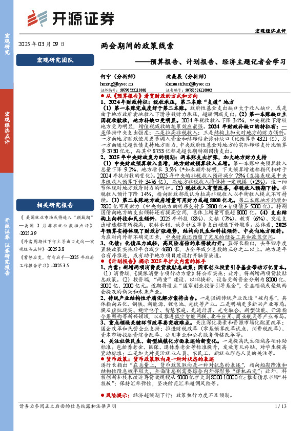 预算报告、计划报告、经济主题记者会学习：两会期间的政策线索