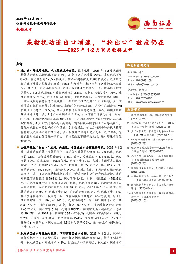 2025年1-2月贸易数据点评：基数扰动进出口增速，“抢出口”效应仍在