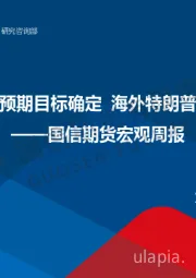 宏观周报：国内经济今年主要预期目标确定 海外特朗普政府关税政策多变