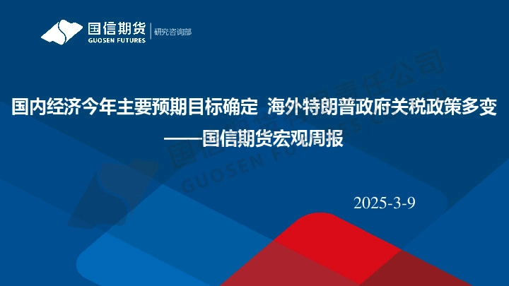 宏观周报：国内经济今年主要预期目标确定 海外特朗普政府关税政策多变