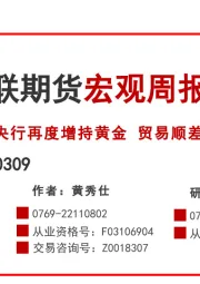 宏观周报：央行再度增持黄金 贸易顺差创新高