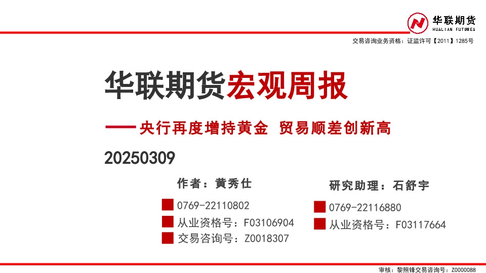 宏观周报：央行再度增持黄金 贸易顺差创新高