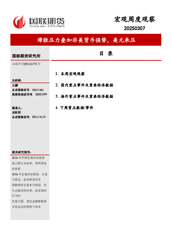 宏观周度观察：滞胀压力叠加非美货币强势，美元承压