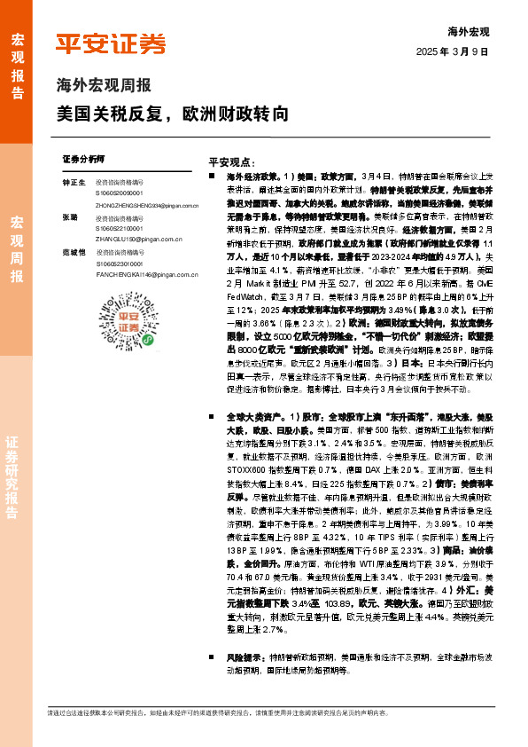 海外宏观周报：美国关税反复，欧洲财政转向