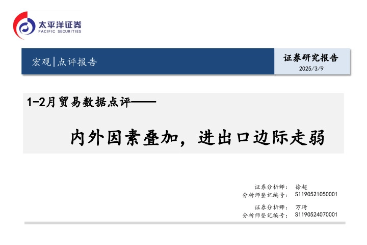 1-2月贸易数据点评：内外因素叠加，进出口边际走弱